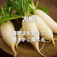 大根　調理法を変えて飽きずに食べる